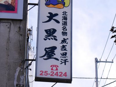 北海道 旭川 成吉思汗 大黒屋 行列のできる生ラムジンギスカンの名店