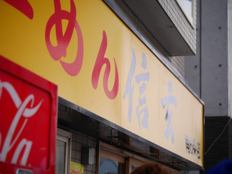 ラーメン 信玄