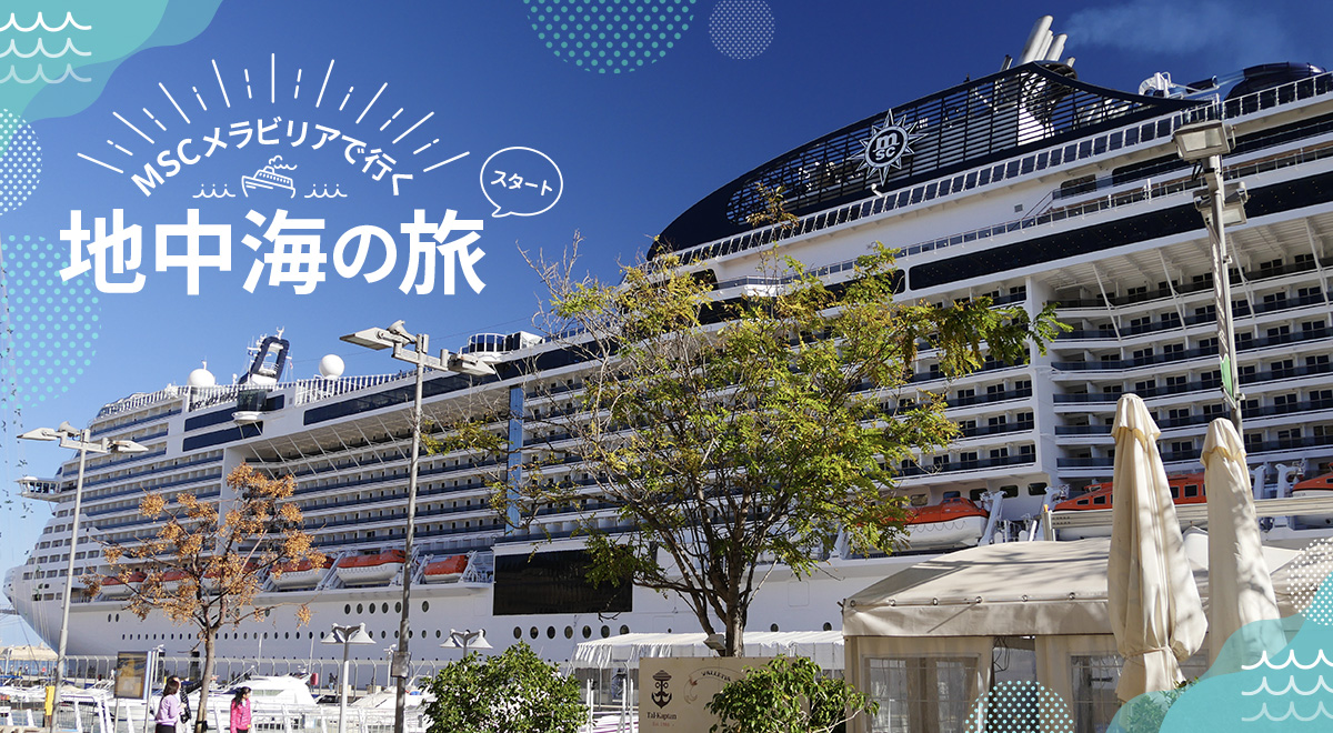 MSCメラビリアクルーズで行く地中海(バルセロナ、マルセイユ、ジェノバ、ローマ、パレルモ、ヴァレッタ)の旅！