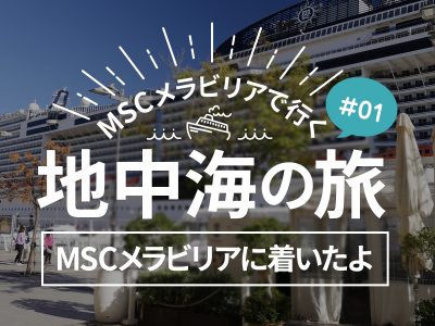 MSCメラビリアクルーズで行く地中海(バルセロナ、マルセイユ、ジェノバ、ローマ、パレルモ、ヴァレッタ)の旅！#00