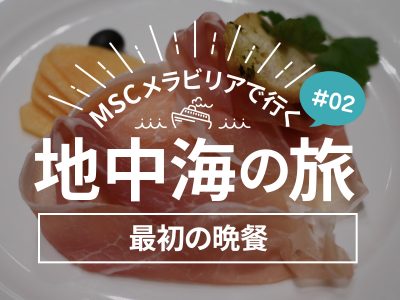 最初のディナー！モッツァレラチーズ、マヒマヒ、インド風チキン／MSCメラビリアクルーズで行く地中海の旅！#02