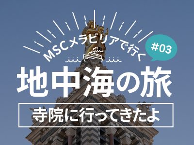 初寄港地のフランス マルセイユ！プチトランで寺院に行くよ／MSCメラビリアクルーズで行く地中海の旅！#03