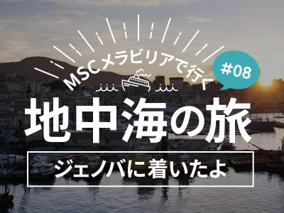 イタリア：ジェノバに着いたよ！海沿いを朝散歩／MSCメラビリアクルーズで行く地中海の旅！#08