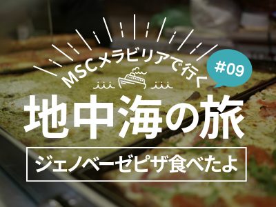 イタリア：ジェノバの街でジェノベーゼピザ食べたよ／MSCメラビリアクルーズで行く地中海の旅！#09