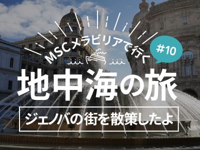 イタリア ジェノバの街でジェノベーゼピザ食べたよ／MSCメラビリアクルーズで行く地中海の旅！#09