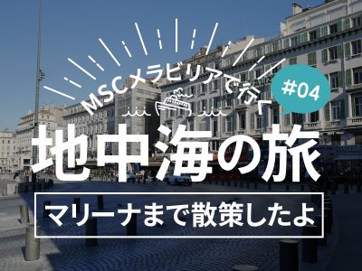 マルセイユのマリーナまで散歩！住宅街や市街地を歩くよ／MSCメラビリアクルーズで行く地中海の旅！#04