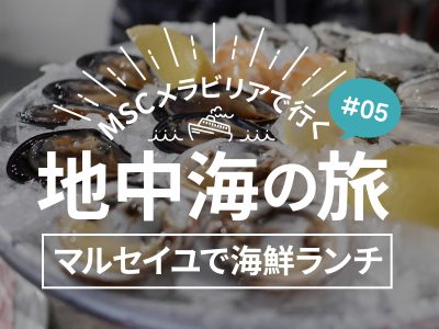 マルセイユで貝の盛合せ、タコマリネ、ティラミス食べたよ／MSCメラビリアクルーズで行く地中海の旅！#05