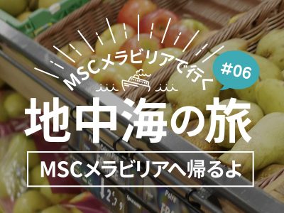 マルセイユで貝の盛合せ、タコマリネ、ティラミス食べたよ／MSCメラビリアクルーズで行く地中海の旅！#05