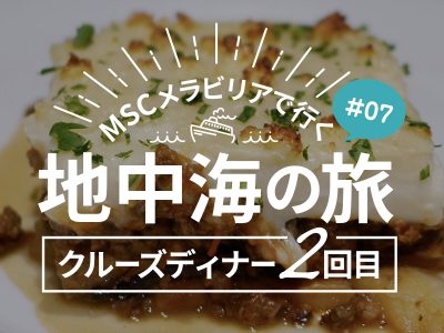 バス時間までマルセイユ市街地を散策するよ！／MSCメラビリアクルーズで行く地中海の旅！#06