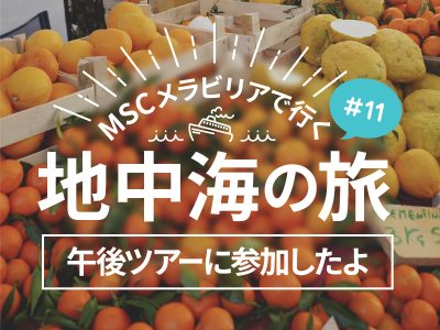 ディナー3 セヴィチェ、ミネストローネ、エスカロップ／MSCメラビリアクルーズで行く地中海の旅！#12