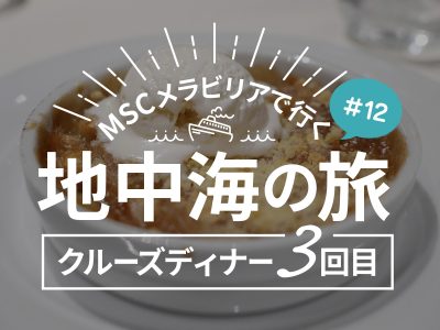 イタリア：ディナー セヴィチェ、ミネストローネ、エスカロップ／MSCメラビリアクルーズで行く地中海の旅！#12