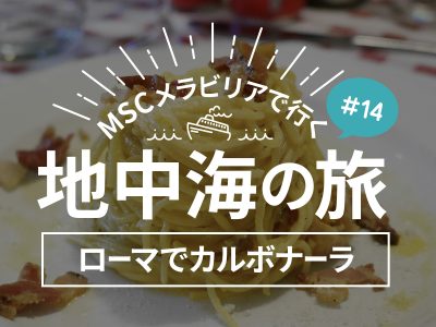 イタリア：ローマでランチ！ラザーニャ、カルボナーラ、ピザ食べたよ／MSCメラビリアクルーズで行く地中海の旅！#14