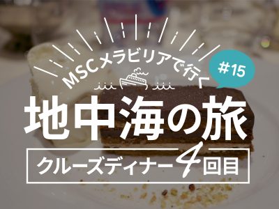 ディナー4 餃子、ラザニア、サーモン、ガトーオペラ／MSCメラビリアクルーズで行く地中海の旅！#15