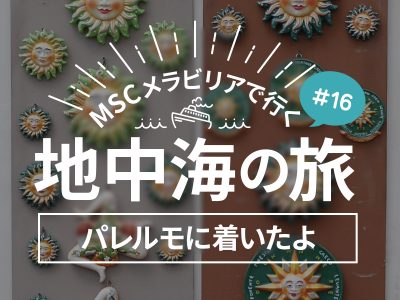 寄港地4 シチリア島！モンレアーレ聖堂、パレルモ大聖堂／MSCメラビリアクルーズで行く地中海の旅！#16