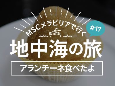 イタリア：シチリア島パレルモでカプチーノとアランチーネを食べたよ／MSCメラビリアクルーズで行く地中海の旅！#17