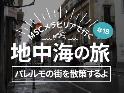 パレルモの街を散策！クアットロ・カンティ、プレトリアの噴水／MSCメラビリアクルーズで行く地中海の旅！#18