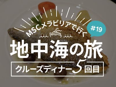 ディナー5 ビスク、茄子とチーズのミルフィーユ、レモンケーキ／MSCメラビリアクルーズで行く地中海の旅！#19