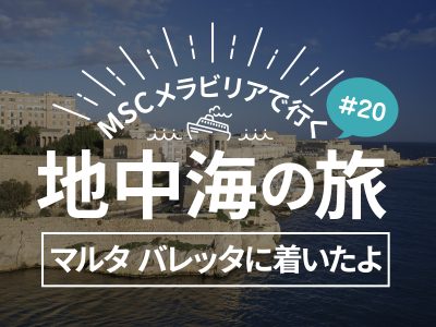 寄港地5 世界遺産のマルタ バレッタ市街に行ったよ！／MSCメラビリアクルーズで行く地中海の旅！#20