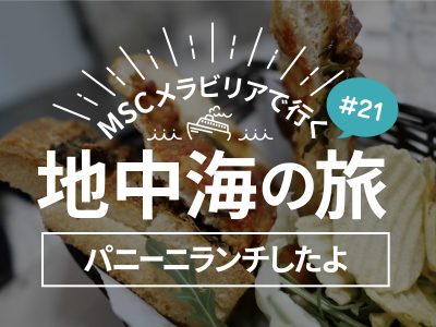 マルタ島：世界遺産バレッタでランチ！パニーニ、カプチーノ、オレンジジュース／MSCメラビリアクルーズで行く地中海の旅！#21