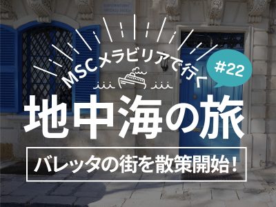 世界遺産マルタ バレッタの街を散策開始！／MSCメラビリアクルーズで行く地中海の旅！#22