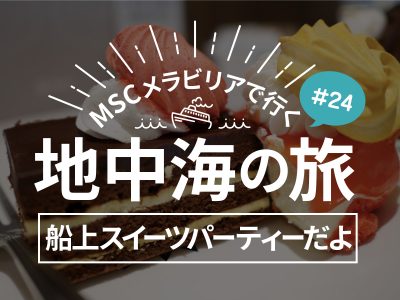 終日航海 ランチブッフェがスイーツパーティーだよ！／MSCメラビリアクルーズで行く地中海の旅！#24