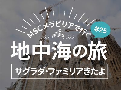 スペイン：バルセロナでサグラダファミリアに行ったよ！／MSCメラビリアクルーズで行く地中海の旅！#25