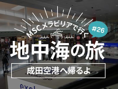 バルセロナ空港からドバイ空港経由で成田空港へ帰るよ！／MSCメラビリアクルーズで行く地中海の旅！#26