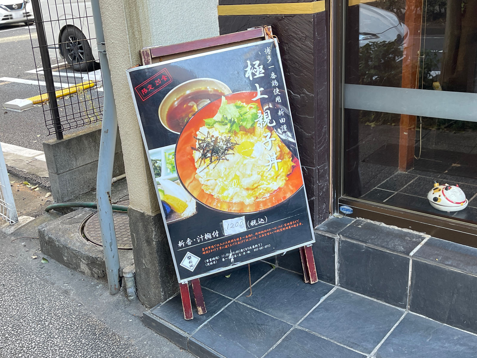 横浜 馬車道にある日本料理屋「新田」さんでランチしたよ！親子丼、唐揚げ、煮魚定食！