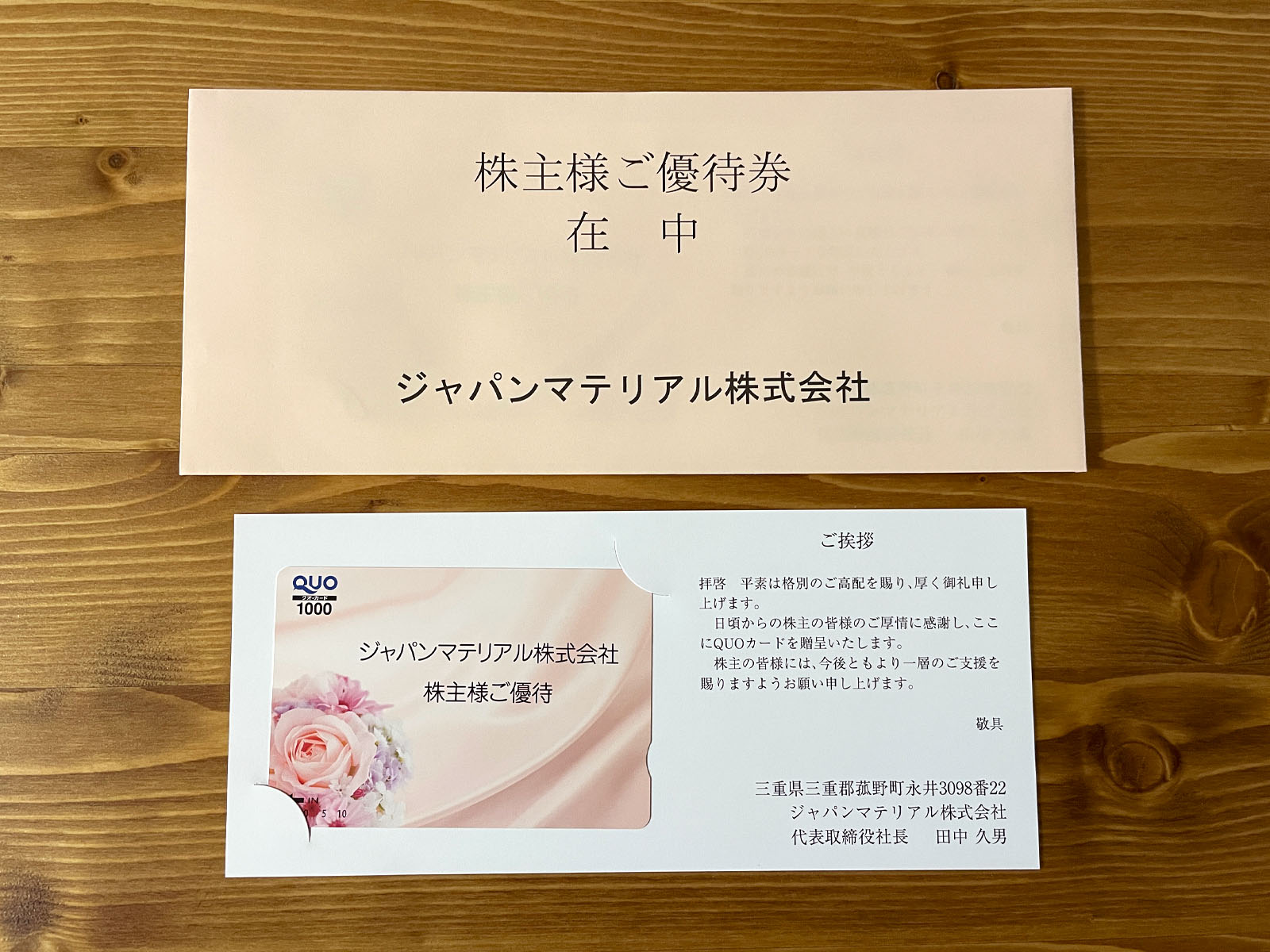 ジャパンマテリアル(6055) の株主優待で1000円相当のQUOカードがきたよ！