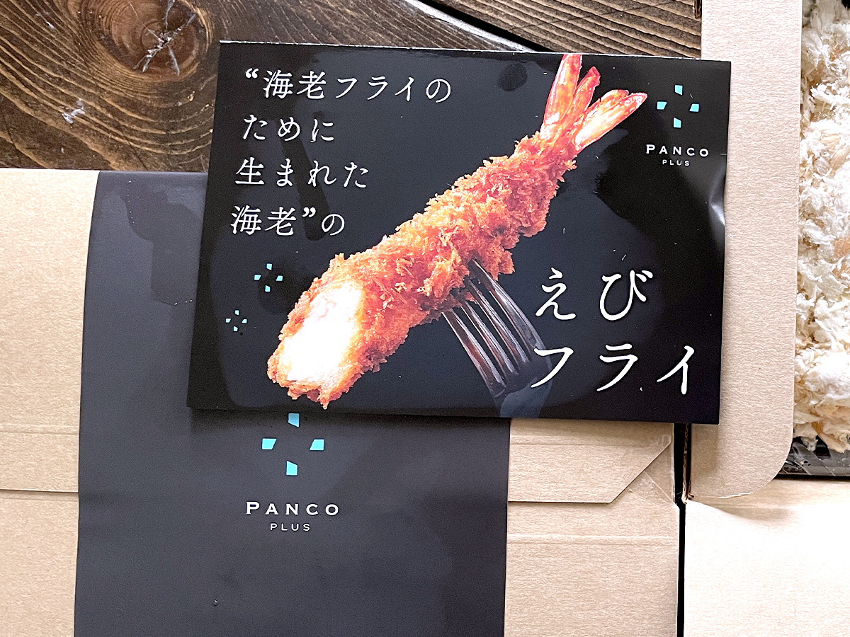 オリックス(8591)の株主優待でPANCO PLUSさんの"海老フライのために生まれた海老"のえびフライがきた！