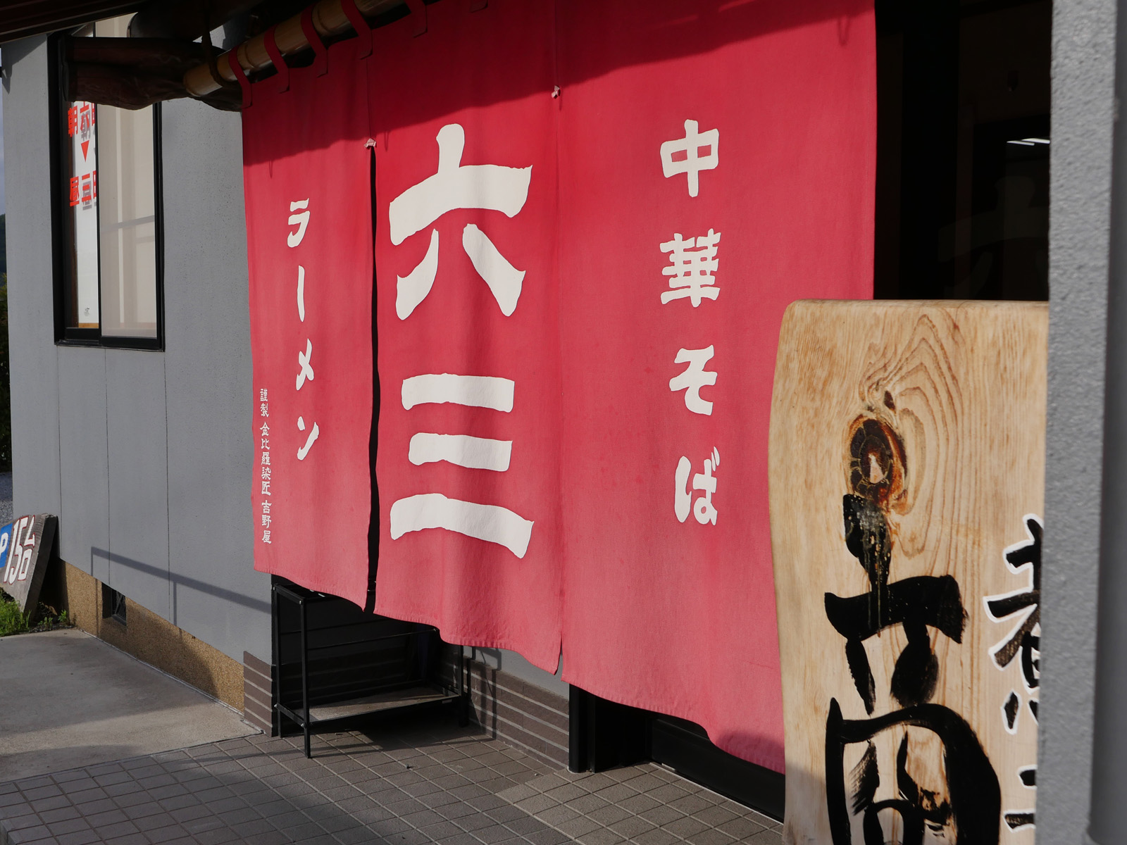 煮干専門店「六三ラーメン」さんで朝ラーメンと海老醤油めん食べたよ！／岡山県岡山市