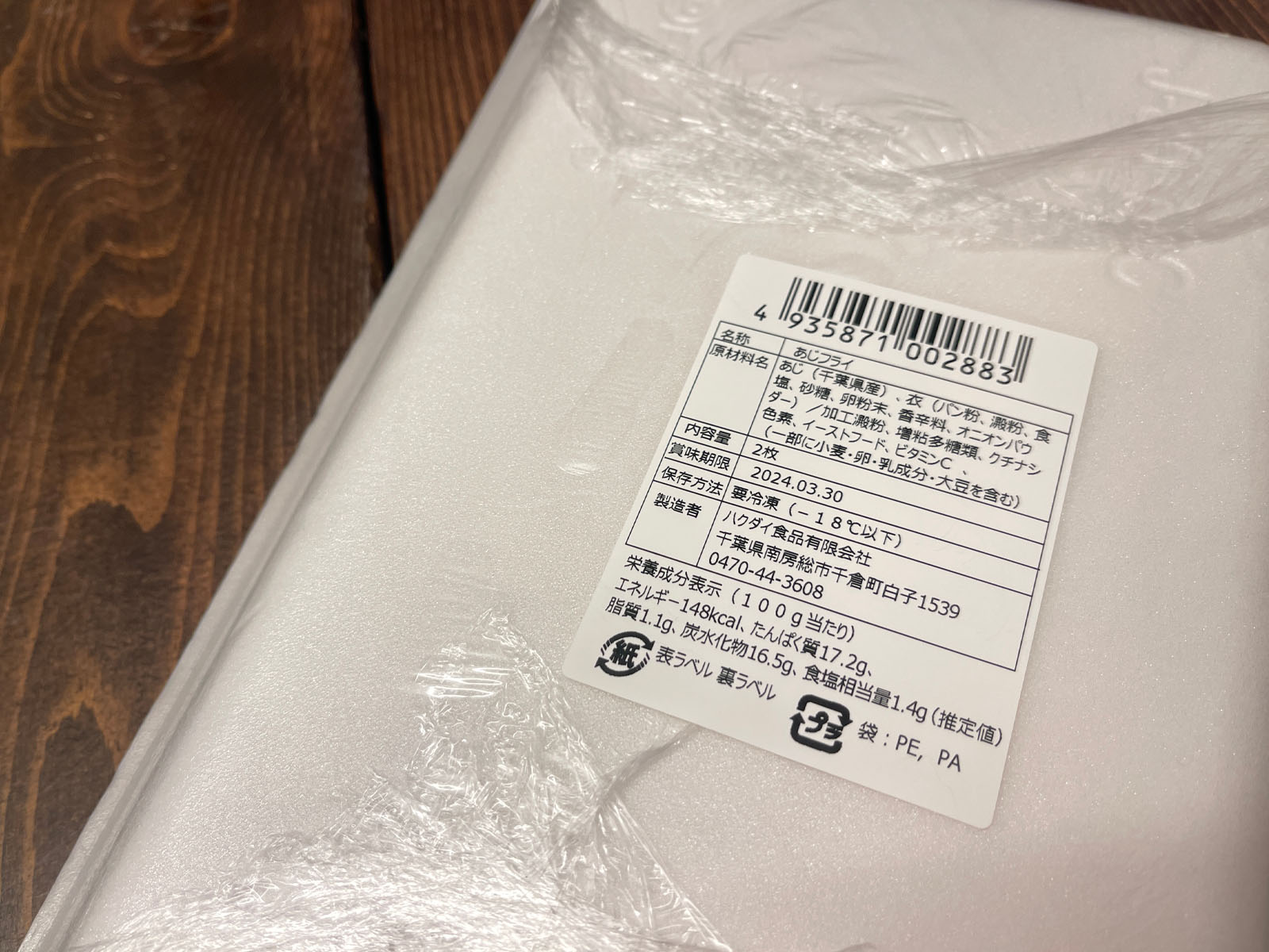 ふるさと納税で千葉県南房総市のハクダイ食品「大きい あじフライ」2枚x5パックをいただきました！