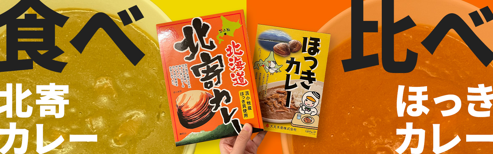 レトルトカレー食べ比べ！冷凍保存してしまった「北寄カレー」と「ほっきカレー」を食べてみたよ！