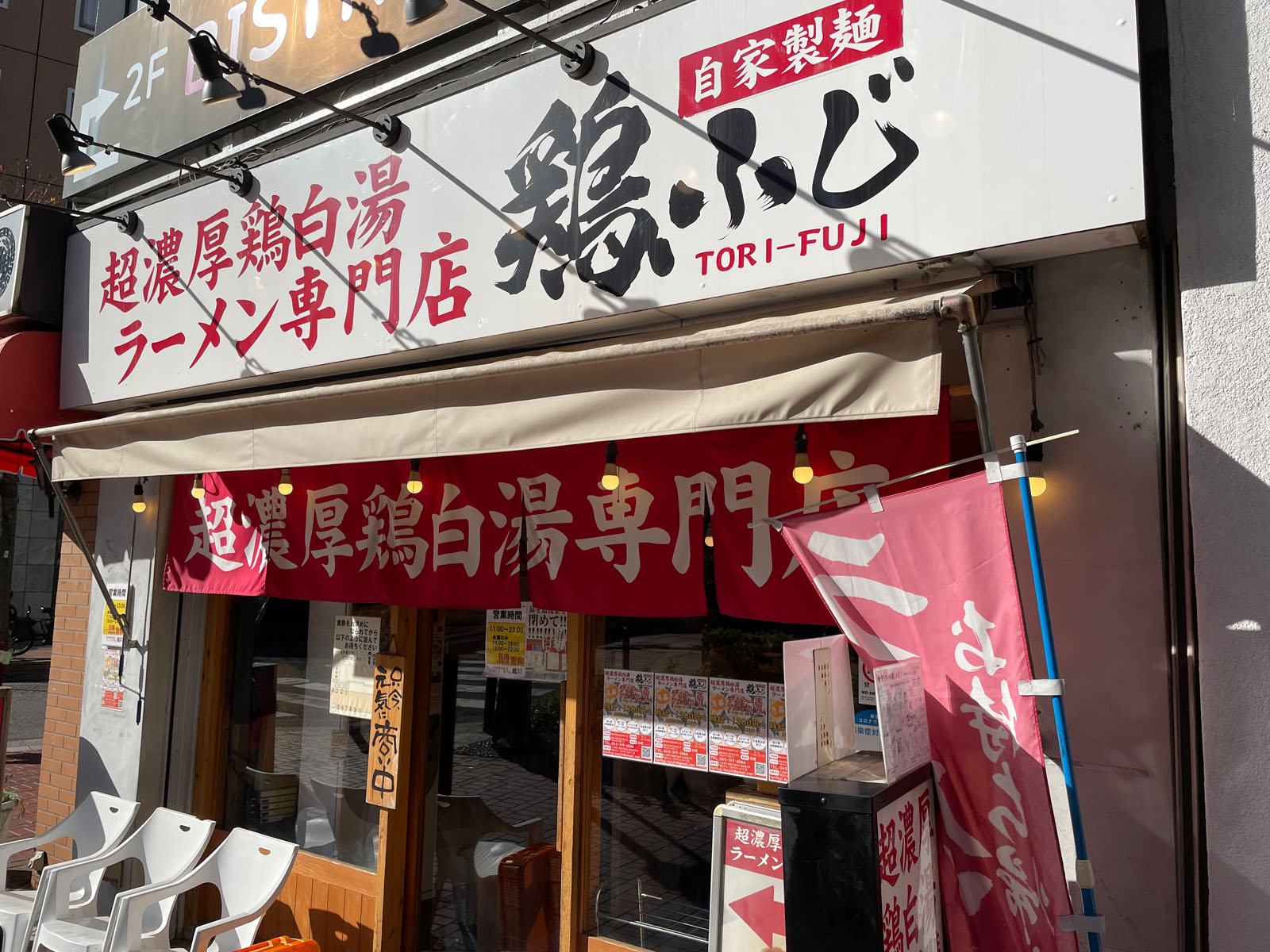 超濃厚鶏白湯ラーメン専門店「鶏ふじ」で雑炊セットを食べてきたよ／横浜市馬車道