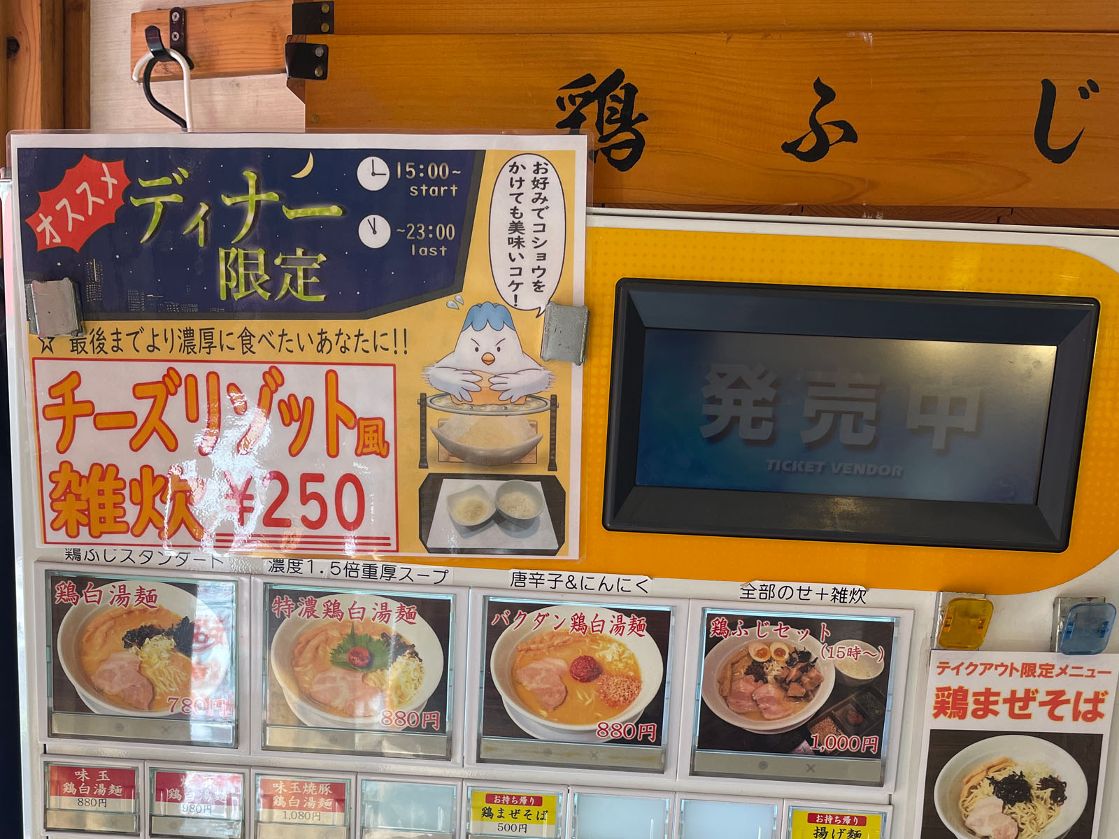 超濃厚鶏白湯ラーメン専門店「鶏ふじ」で雑炊セットを食べてきたよ／横浜市馬車道