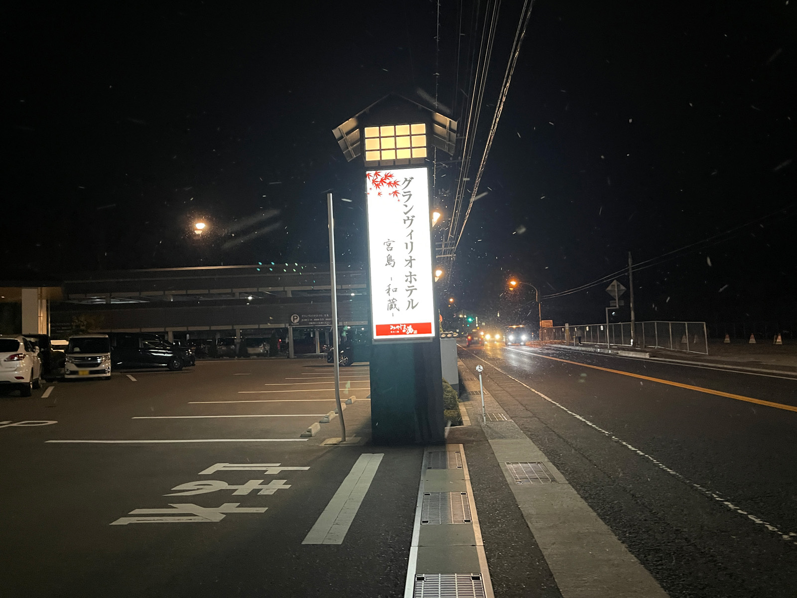 宮島 厳島神社の鳥居が見えるグランヴィリオホテル宮島 - 和蔵に泊まったよ／広島県廿日市