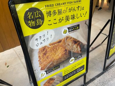 宮島の”博多屋”で、ピリ辛サクサクの広島名物がんすを食べたよ！／広島県廿日市