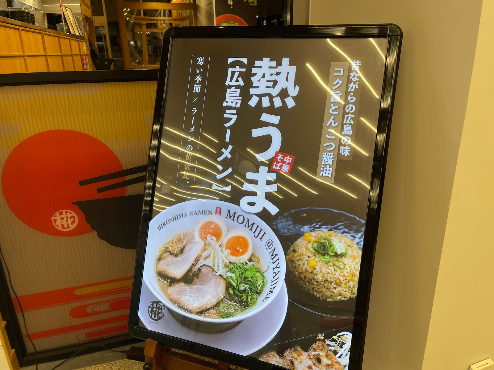 宮島口etto内の「広島ラーメン椛(もみじ)」で広島らーめんと汁なし担々麺を食べた！／広島県廿日市