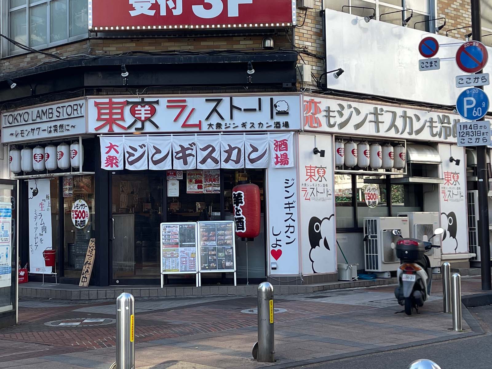 大衆ジンギスカン酒場 東京ラムストーリーで生ラム、ラムチョップ食べた！／横浜関内