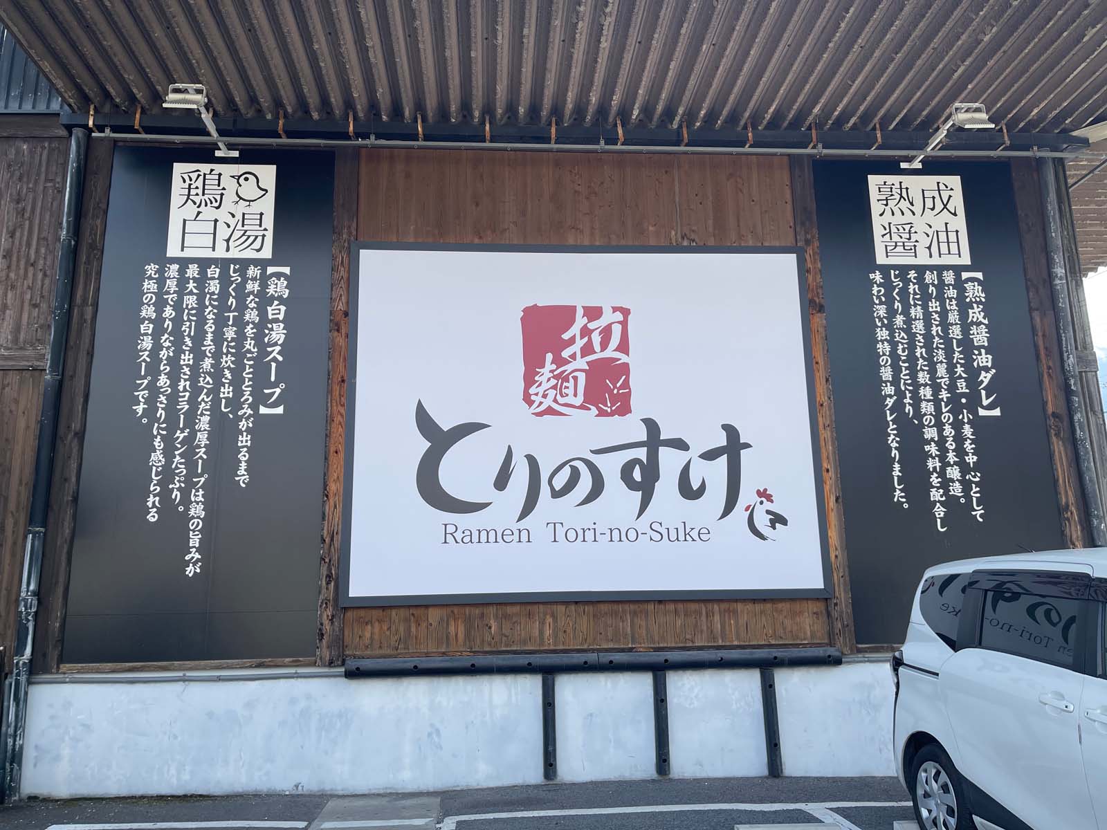 丸鶏醤油ラーメン とりの助の濃厚塩ラーメン、辛うまラーメン、唐揚げ食べた／広島県廿日市