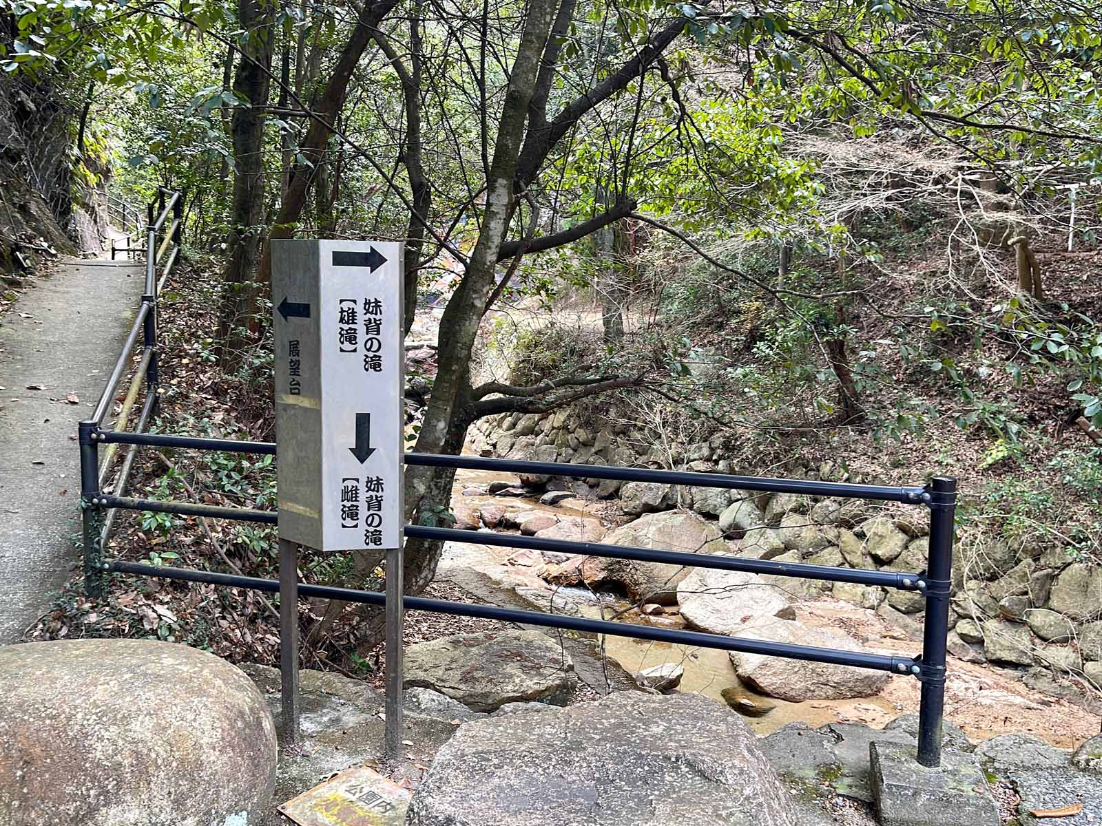 大頭神社裏にある妹背の滝(雌滝・雄滝)を見に行ったよ！／広島県廿日市