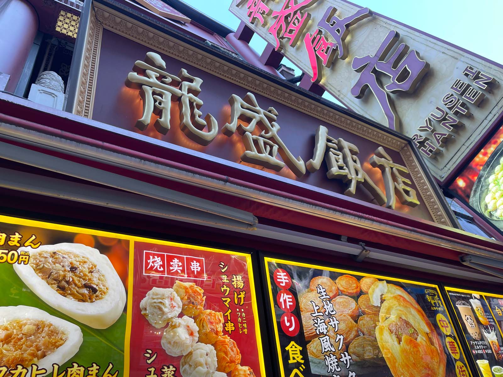 龍盛飯店の食べ歩き・手作り上海風焼きパイを食べたよ／横浜中華街