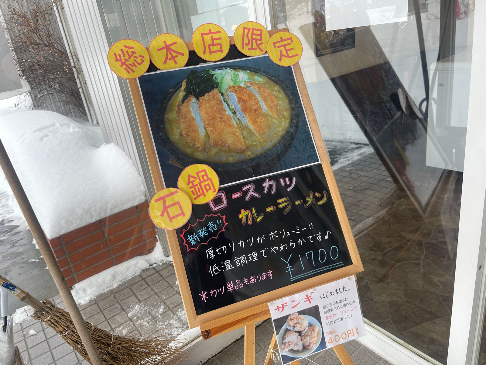 味の大王 総本店で元祖カレーラーメンと石鍋カツカレーラーメン食べた／北海道苫小牧