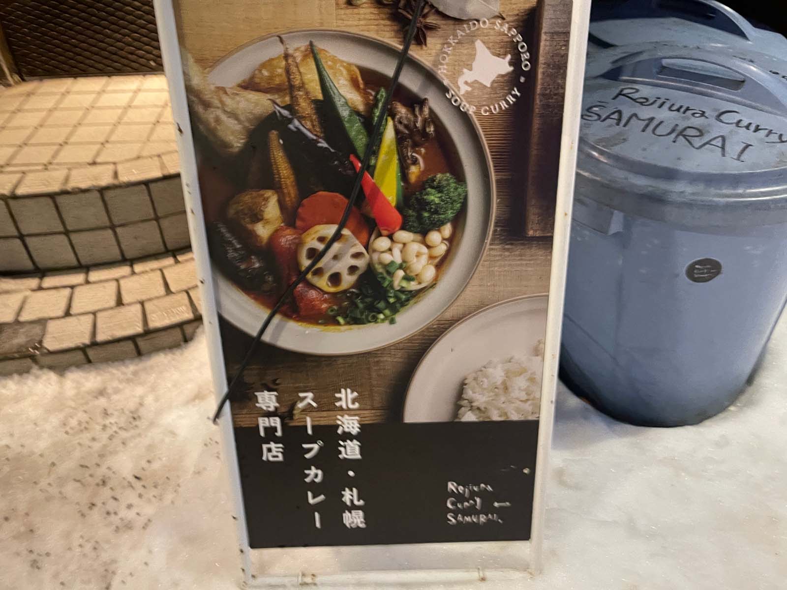 路地裏スープカリィ侍.の"ザンギとチキン1/2と野菜"スープカレー食べた！／北海道札幌