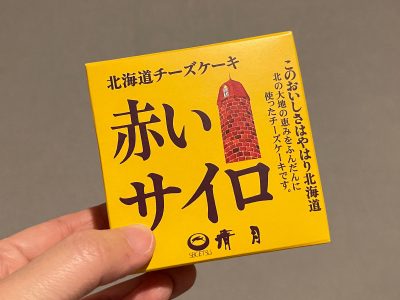 清月の北海道チーズケーキ「赤いサイロ」を「きたキッチン」で買ったよ！／北海道土産
