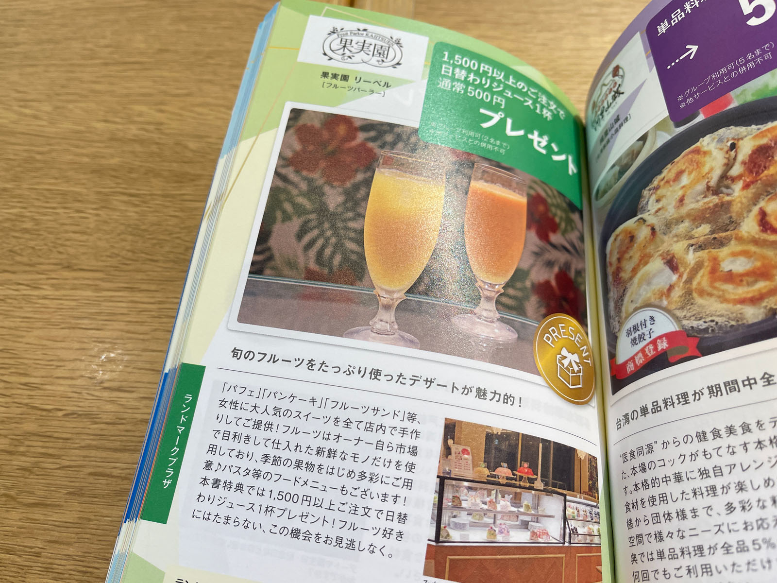 まるごと一冊クーポンBOOK”を使って果実園リーベルで日替わりパインジュースとマンゴーパフェ食べた／横浜みなとみらい