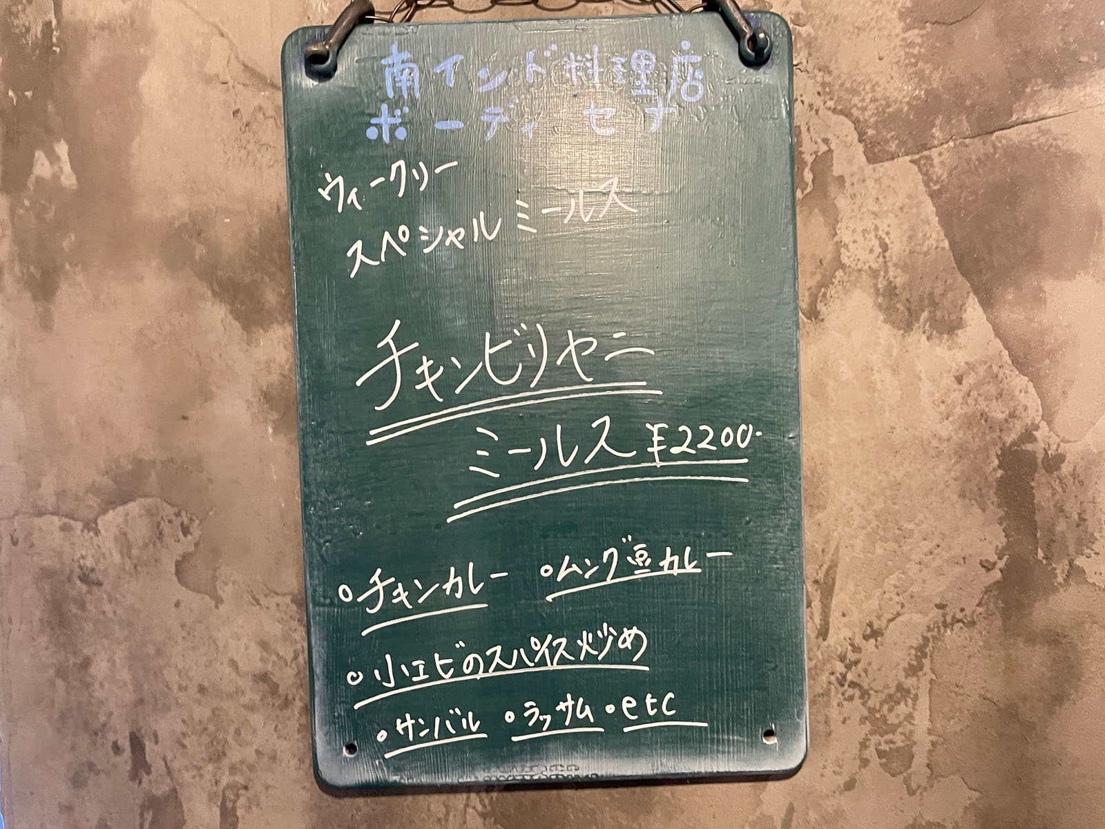 南インド料理店 ボーディセナでウィークリースペシャルミールスのビリヤニ食べたよ！／横浜関内