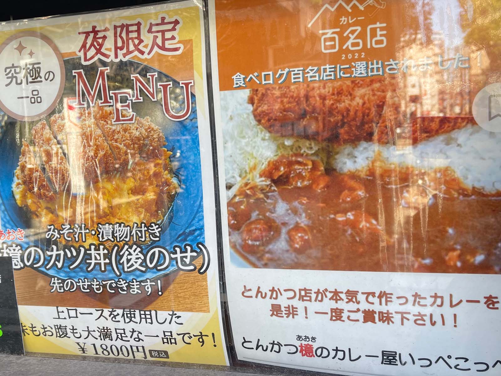 とんかつで有名な檍(あおき)のカツカレー専門店「いっぺこっぺ」に行ったよ／横浜石川町