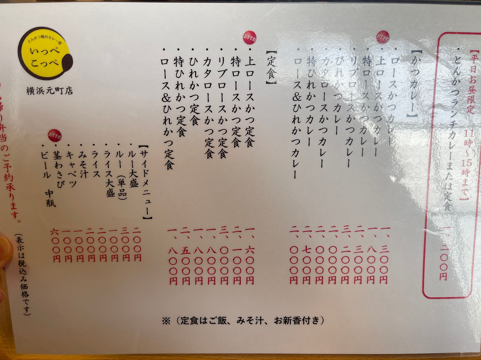 とんかつで有名な檍(あおき)のカツカレー専門店「いっぺこっぺ」に行ったよ／横浜石川町