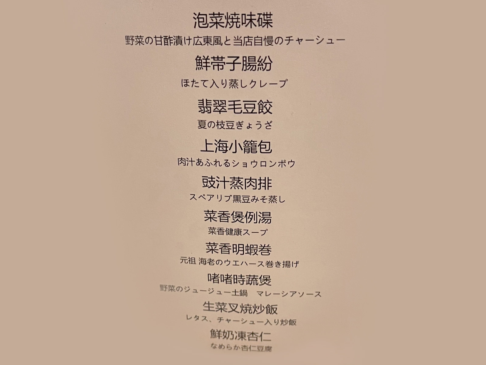 菜香新館のランチ飲茶コースでほたて蒸しクレープ、小籠包、炒飯食べた！／横浜中華街